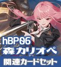 hBP06『森カリオペ』 関連カードセット[HOCG_hBP06/C10]