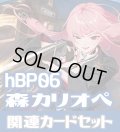 hBP06『森カリオペ』 関連カードセット[HOCG_hBP06/C10]