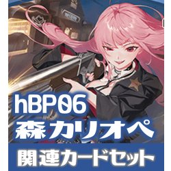 画像1: hBP06『森カリオペ』 関連カードセット[HOCG_hBP06/C10]