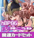 hBP06『戌神ころね』 関連カードセット[HOCG_hBP06/C11]