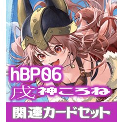 画像1: hBP06『戌神ころね』 関連カードセット[HOCG_hBP06/C11]