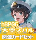 hBP06『大空スバル』 関連カードセット[HOCG_hBP06/C12]