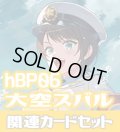 hBP06『大空スバル』 関連カードセット[HOCG_hBP06/C12]