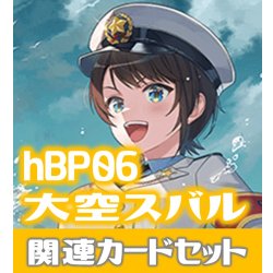 画像1: hBP06『大空スバル』 関連カードセット[HOCG_hBP06/C12]