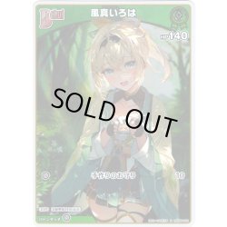 画像1: 【S仕様(C)】[Debut]風真いろは[hOCG_hBP06-022S]