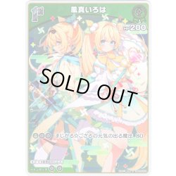 画像1: 【S仕様(C)】[1st]風真いろは[hOCG_hBP06-024S]