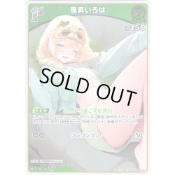 画像1: 【S仕様(U)】[1st]風真いろは[hOCG_hBP06-025S]