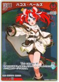 【S仕様(C)】[Debut]ハコス・ベールズ[hOCG_hBP06-040S]