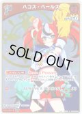 【S仕様(U)】[1st]ハコス・ベールズ[hOCG_hBP06-043S]