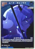 【S仕様(C)】[Debut]ムーナ・ホシノヴァ[hOCG_hBP06-048S]