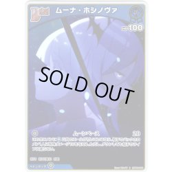 画像1: 【S仕様(C)】[Debut]ムーナ・ホシノヴァ[hOCG_hBP06-048S]