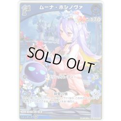 画像1: 【S仕様(U)】[1st]ムーナ・ホシノヴァ[hOCG_hBP06-051S]