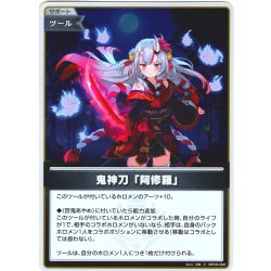 画像1: 【S仕様(U)】鬼神刀「阿修羅」[hOCG_hBP06-098S]