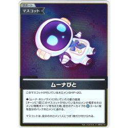 画像1: 【S仕様(C)】ムーナびと[hOCG_hBP06-101S]