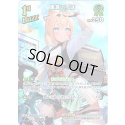 画像1: 【SR仕様(R)】[1st(Buzz)]風真いろは[hOCG_hBP06-026SR]