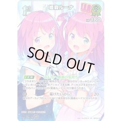 画像1: 【SR仕様(R)】[1st]姫森ルーナ[hOCG_hBP06-030SR]