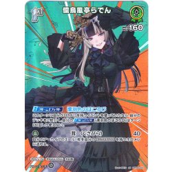 画像1: 【SR仕様(R)】[1st]儒烏風亭らでん[hOCG_hBP06-033SR]