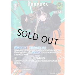 画像1: 【SR仕様(R)】[1st]儒烏風亭らでん[hOCG_hBP06-033SR]