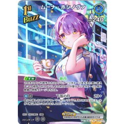 画像1: 【SR仕様(R)】[1st(Buzz)]ムーナ・ホシノヴァ[hOCG_hBP06-052SR]