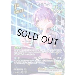 画像1: 【SR仕様(R)】[1st(Buzz)]ムーナ・ホシノヴァ[hOCG_hBP06-052SR]