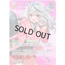 画像1: 【SR仕様(R)】[2nd]沙花叉クロヱ[hOCG_hBP06-056SR]