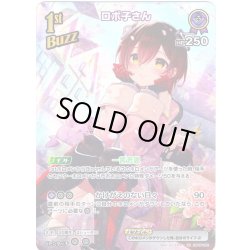 画像1: 【SR仕様(R)】[1st(Buzz)]ロボ子さん[hOCG_hBP06-065SR]