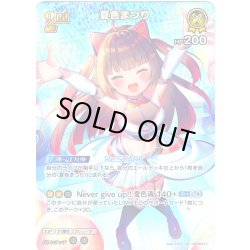 画像1: 【SR仕様(RR)】[2nd]夏色まつり[hOCG_hBP06-077SR]