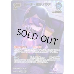 画像1: 【UR仕様】[2nd]ムーナ・ホシノヴァ[hOCG_hBP06-053UR]