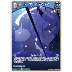 画像1: [Debut]ムーナ・ホシノヴァ[hOCG_hBP06-048C]