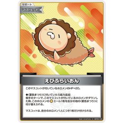 画像1: えびふらいおん[hOCG_hBP06-102C]