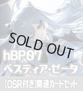【OSR付き】hBP07『ベスティア・ゼータ』 関連カードセット[HOCG_hBP07/C02]