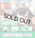 【OSR付き】hBP07『大神ミオ』 関連カードセット[HOCG_hBP07/C03]
