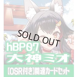 画像1: 【OSR付き】hBP07『大神ミオ』 関連カードセット[HOCG_hBP07/C03]
