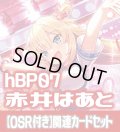 【OSR付き】hBP07『赤井はあと』 関連カードセット[HOCG_hBP07/C04]