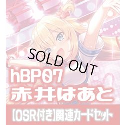 画像1: 【OSR付き】hBP07『赤井はあと』 関連カードセット[HOCG_hBP07/C04]