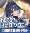 【OSR付き】hBP07『オーロ・クロニー』 関連カードセット[HOCG_hBP07/C05]