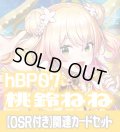 【OSR付き】hBP07『桃鈴ねね』 関連カードセット[HOCG_hBP07/C07]
