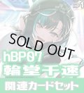 hBP07『輪堂千速』 関連カードセット[HOCG_hBP07/C08]