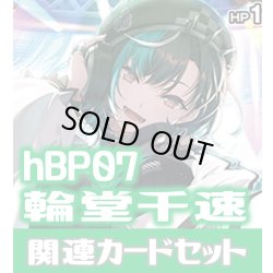 画像1: hBP07『輪堂千速』 関連カードセット[HOCG_hBP07/C08]