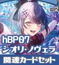 hBP07『シオリ・ノヴェラ』 関連カードセット[HOCG_hBP07/C10]