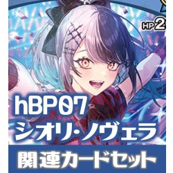 画像1: hBP07『シオリ・ノヴェラ』 関連カードセット[HOCG_hBP07/C10]