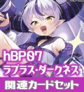 hBP07『ラプラス・ダークネス』 関連カードセット[HOCG_hBP07/C11]