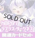 hBP07『ラプラス・ダークネス』 関連カードセット[HOCG_hBP07/C11]