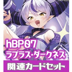画像1: hBP07『ラプラス・ダークネス』 関連カードセット[HOCG_hBP07/C11]