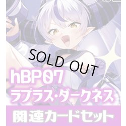 画像1: hBP07『ラプラス・ダークネス』 関連カードセット[HOCG_hBP07/C11]