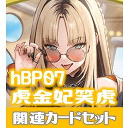 画像1: hBP07『虎金妃笑虎』 関連カードセット[HOCG_hBP07/C12]