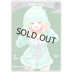 画像1: 【S仕様(U)】[Debut]角巻わため[hOCG_hBP07-009S]