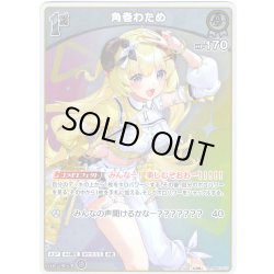 画像1: 【S仕様(C)】[1st]角巻わため[hOCG_hBP07-010S]