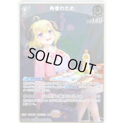 画像1: 【S仕様(C)】[1st]角巻わため[hOCG_hBP07-011S]