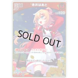 画像1: 【S仕様(U)】[Debut]赤井はあと[hOCG_hBP07-037S]